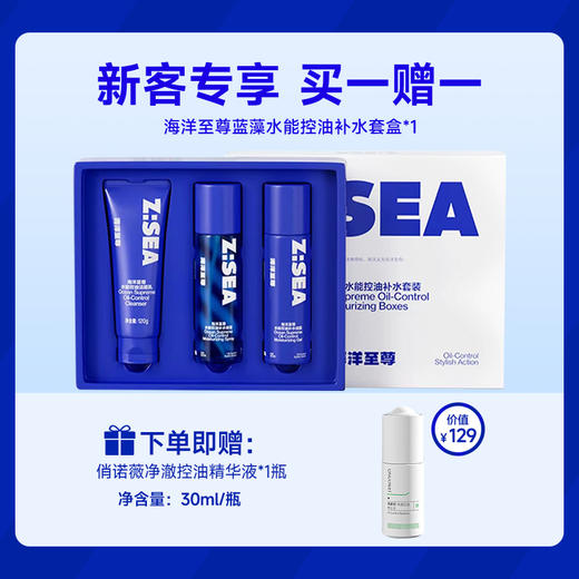 【新客专享】套海洋至尊蓝藻水能控油补水套盒 商品图0