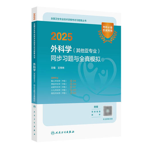 2025外科学（其他亚专业）同步习题与全真模拟 王伟林
 主编 9787117372466 商品图0