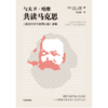 中信出版 | 与大卫·哈维共读马克思 商品缩略图2
