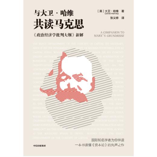 中信出版 | 与大卫·哈维共读马克思 商品图2