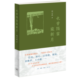 【现货】也曾隔窗窥新月 刘心武 著 三联书店
