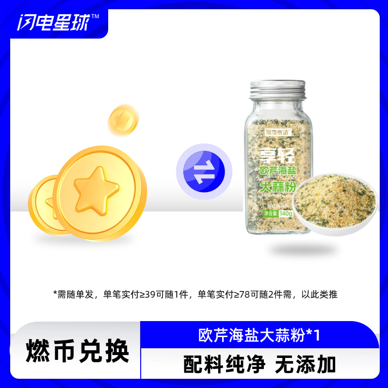 【⏰有效期至26年3月5日】【燃币兑换】【需联系客服备注】【需随单发满39元才发货】【每39元随一件】哥本™欧芹海盐大蒜粉140g/瓶