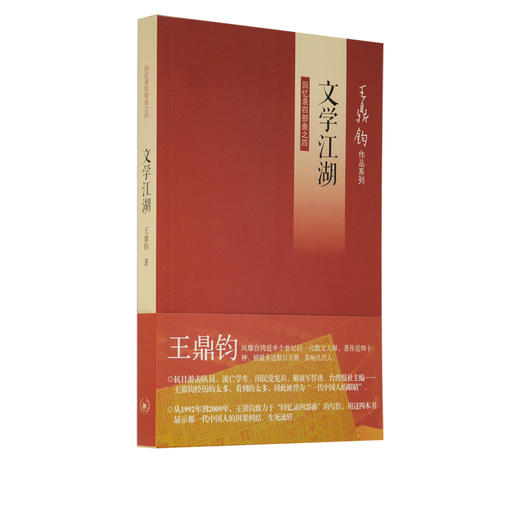 文学江湖 (回忆录四部曲之四)王鼎钧 著 王鼎钧作品系列 三联书店 商品图0