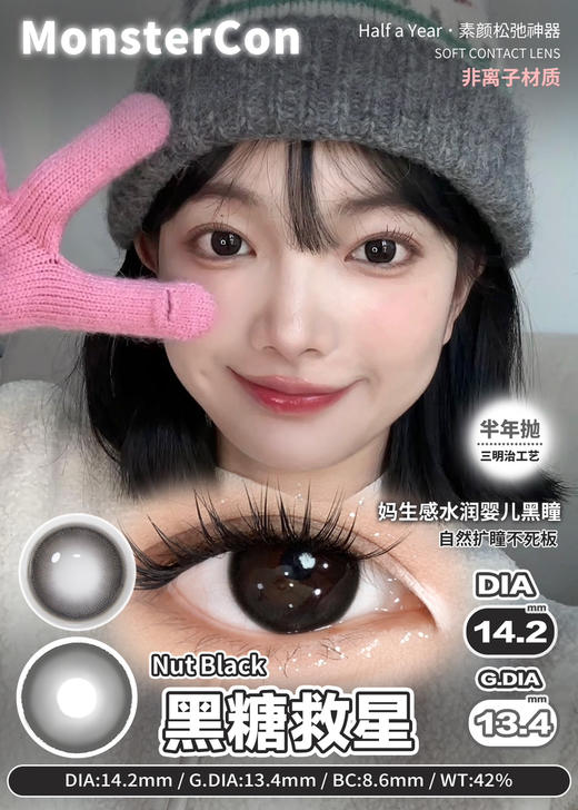 MONSTERCON怪兽新手黑环/素颜天分/黑糖救星/云泥奶泡/实用坚果/童真定律/粉心祷告半年抛 14.2自然小直径 中等直径 伪素颜心机淡妆美瞳 商品图5