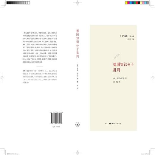 德国知识分子批判〔德〕胡果·巴尔 著 三联书店 商品图4