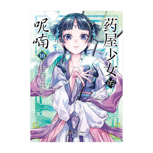 药屋少女的呢喃.9-10 热播动画原作漫画（简中版特制随书赠品： Q版猫猫书签2张+猫猫藏书票2张+『月亮精灵』烫色典藏书卡1张） 商品图5