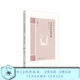 与日月争光可也：汤炳正论《楚辞》第一辑 汤炳正 著 三联书店
