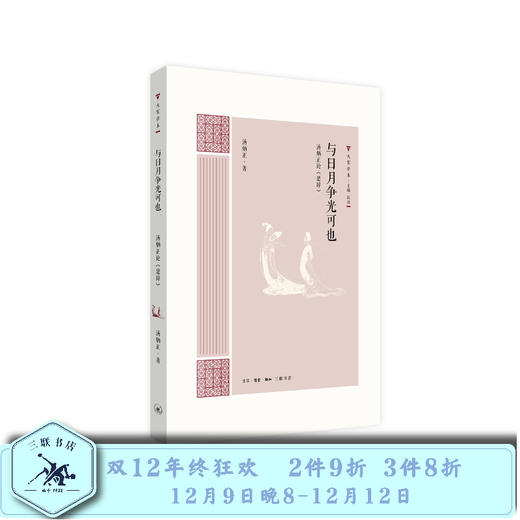 与日月争光可也：汤炳正论《楚辞》第一辑 汤炳正 著 三联书店 商品图0