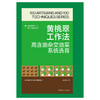 黄桃翠工作法：高含油杂交油菜系统选育·优秀技术工人百工百法丛书 商品缩略图1
