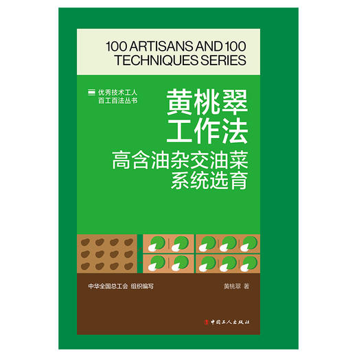 黄桃翠工作法：高含油杂交油菜系统选育·优秀技术工人百工百法丛书 商品图1