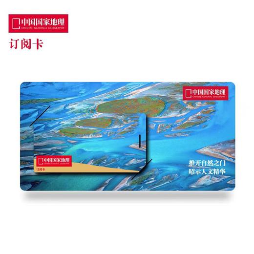 【1年订阅卡】《中国国家地理》杂志-12期订阅兑换卡 礼品卡 文化礼品 商品图1
