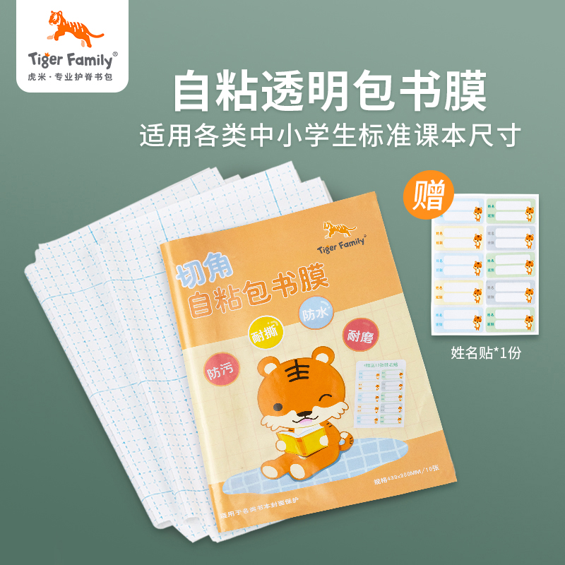 tigerfamily虎米 包书膜自粘透明16k磨砂防水文具书套1-5年级中小学生书本保护书壳