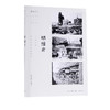 影记沪上：明信片 孙孟英 著  三联书店官方旗舰店 商品缩略图0