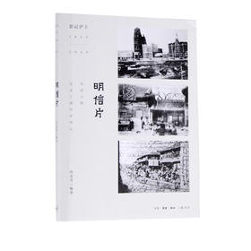 影记沪上：明信片 孙孟英 著  三联书店官方旗舰店