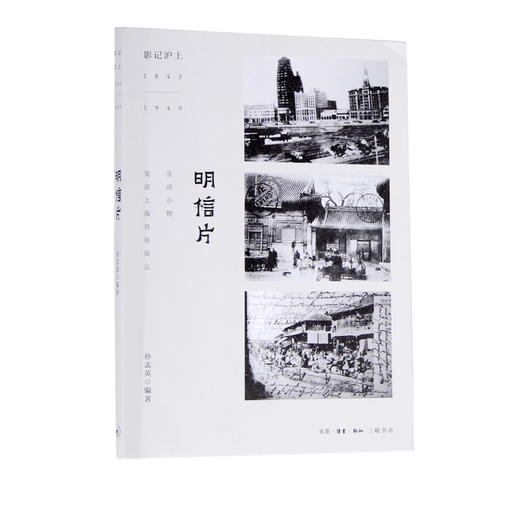 影记沪上：明信片 孙孟英 著  三联书店官方旗舰店 商品图0