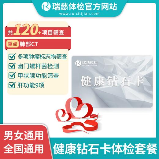 健康钻石卡体检套餐（手机接收卡号密码）（需打电话预约VIP，网上只能预约普检）(不参与优惠券活动) 商品图1