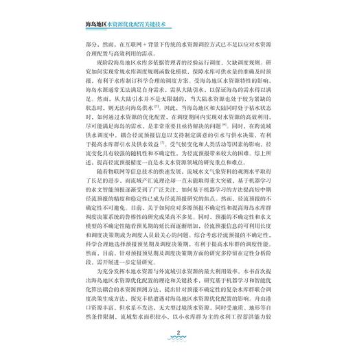 海岛地区水资源优化配置关键技术/许月萍 郭玉雪著/浙江大学出版社 商品图2