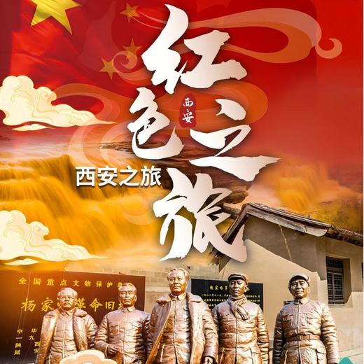 西安旅游-红色之旅 红色延安两日游 多景点游玩 包住宿一晚 商品图0