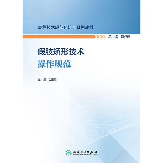 假肢矫形技术操作规范（康复技术规范化培训系列教材） 商品图1