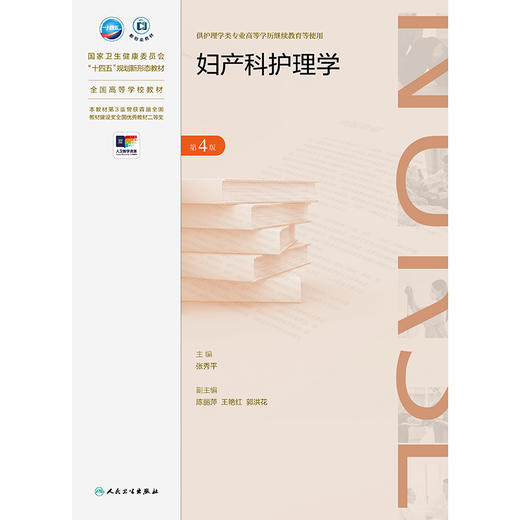【预售】妇产科护理学（第4版） 商品图1
