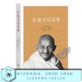 甘地书信选集 (印) 甘地 著 宋晓堃,尚劝余 译 三联书店旗舰店