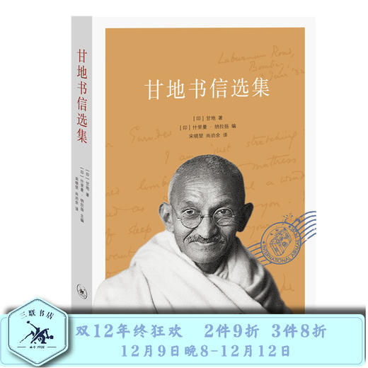 甘地书信选集 (印) 甘地 著 宋晓堃,尚劝余 译 三联书店旗舰店 商品图0