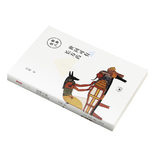 生命八卦：世间可有长寿药 袁越 著 三联书店 商品图2