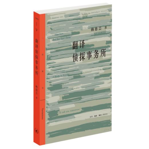 翻译侦探事务所 丛书名：三联精选 赖慈芸 著 三联书店 商品图0