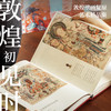 《敦煌初见时》（光栅卡版） 商品缩略图2