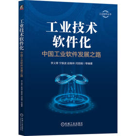工业技术软件化：中国工业软件发展之路