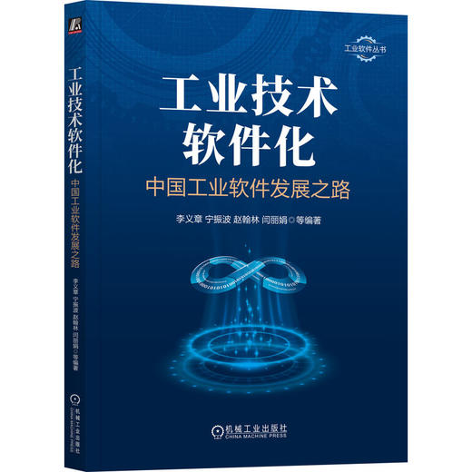 工业技术软件化：中国工业软件发展之路 商品图0