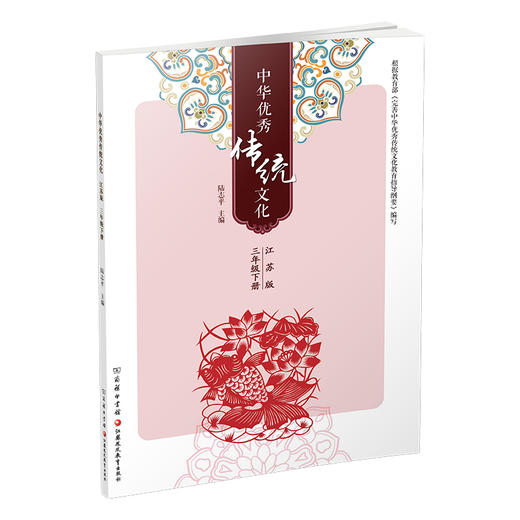 2025春 中华优秀传统文化 江苏版 诵读版 三年级下册 中国传统美德人文小学课外读物 江苏凤凰教育出版社 商品图3