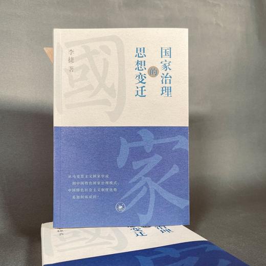 国家治理的思想变迁 李捷 著 马克思主义国家治理理论 三联书店 商品图2