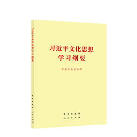 习近平文化思想学习纲要（32开）