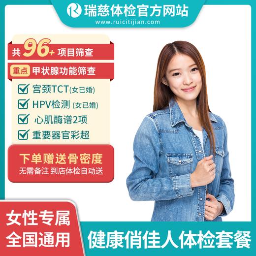 健康俏佳人体检套餐（手机接收卡号密码）【不参与优惠券】 商品图1