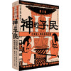神的子民：古埃及人的风俗与日常 第ⅠⅡⅢ卷 从生活、政治、艺术、宗教等方面研究和描述古埃及民间生活百态 商品缩略图2