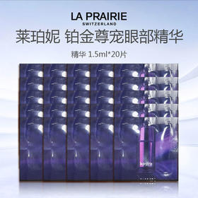 【加赠10片 到手20片】新款 莱珀妮铂金尊宠眼部精华1.5ml*20片