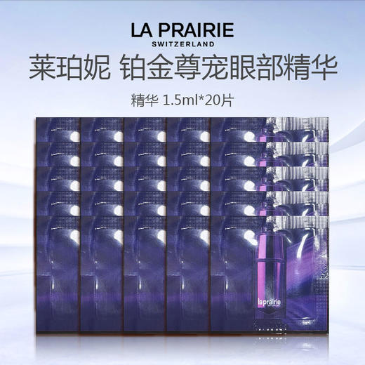 【加赠10片 到手20片】新款 莱珀妮铂金尊宠眼部精华1.5ml*20片 商品图0
