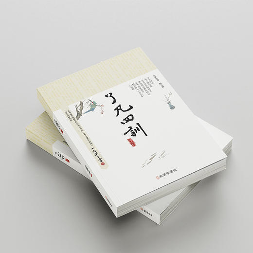 诚敬儒传统文化 一心不二堂《了凡四训读诵本》(正版)经典 商品图1