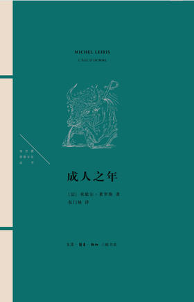 法兰西思想文化丛书 成人之年 米歇尔莱里斯 著 三联书店