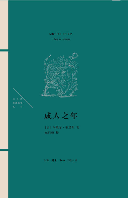 法兰西思想文化丛书 成人之年 米歇尔莱里斯 著 三联书店 商品图0