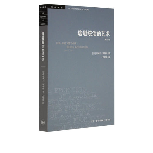 逃避统治的艺术 修订译本 詹姆士斯科特 著 三联书店 商品图0