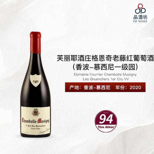 2020 Domaine Fourrier Chambolle Musigny Les Gruenchers 1er Cru VV 芙丽耶酒庄格恩奇（香波-慕西尼一级园）老藤红葡萄酒 商品图0