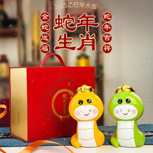 【年货节】【稀缺资源】 京都 蛇年生肖酒 52度 清香型 500ml*2 礼盒 商品图0