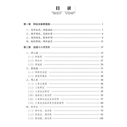 中医湿病诊疗法:治湿十八字方针 苏凤哲编 三焦之渊源 三焦论治原则 湿病的三焦治疗 三焦辨证论治应用实例 科学技术文献出版社 商品图3