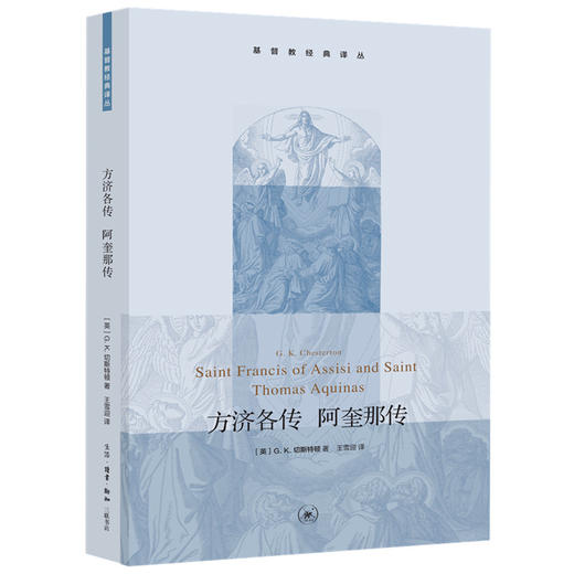 方济各传 阿奎那传 切斯特顿 著 三联书店 商品图0