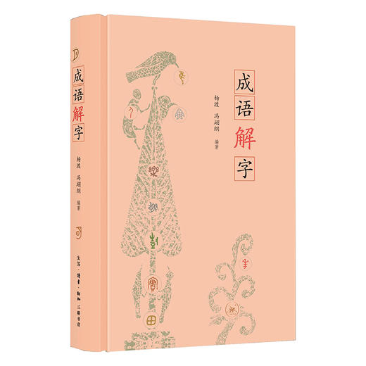 成语解字 杨渡 冯翊纲 编著 用成语打开传统文化的大门 三联书店 商品图0