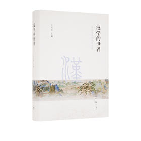 汉学的世界：国际汉学研究论文集 王文章 编 三联书店