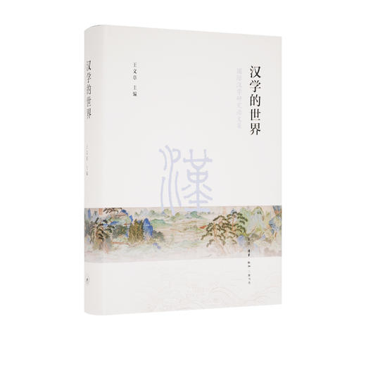 汉学的世界：国际汉学研究论文集 王文章 编 三联书店 商品图0