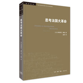 学术前沿系列：思考法国大革命 新版 弗朗索瓦 傅勒 著 三联书店